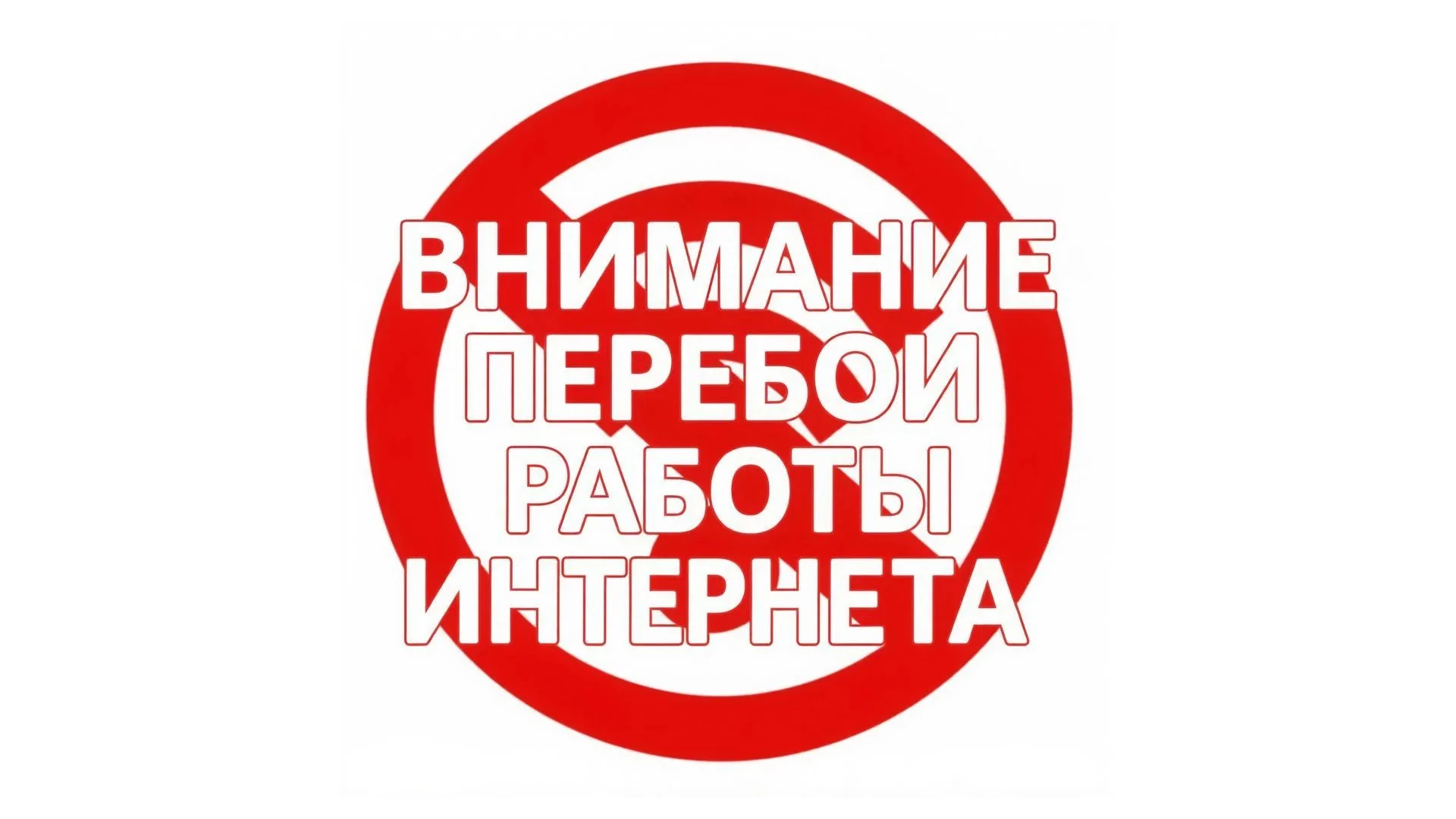 Возможны перебои в работе сотовой связи